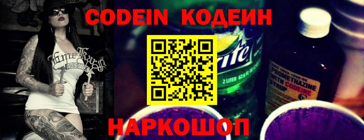 Codein напиток Lean (лин)  Codein Purple Drank  Видное 